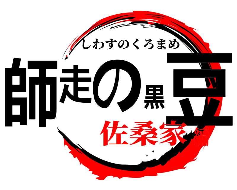  師走の黒豆 しわすのくろまめ 佐桑家編