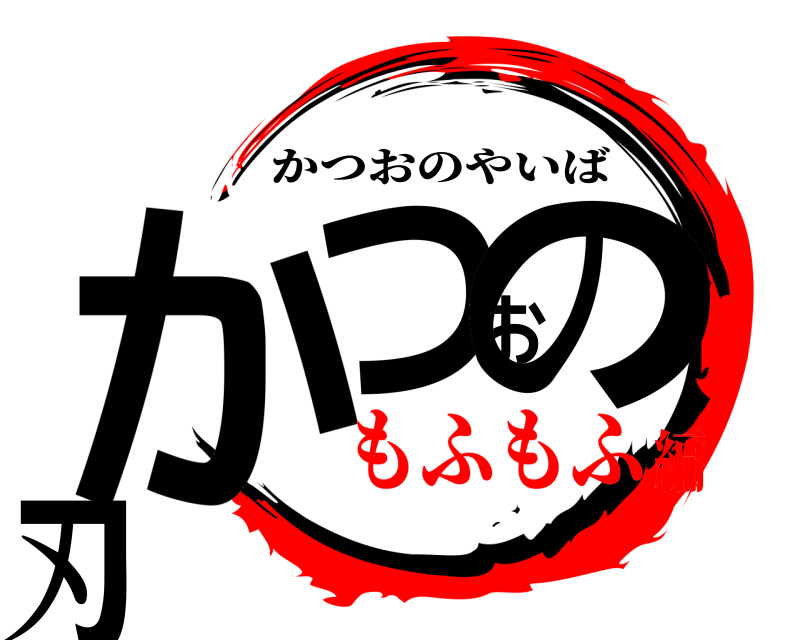 かつおの刃 かつおのやいば もふもふ編