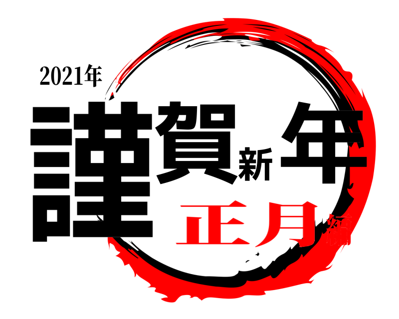 2021年 謹賀新年  正月編