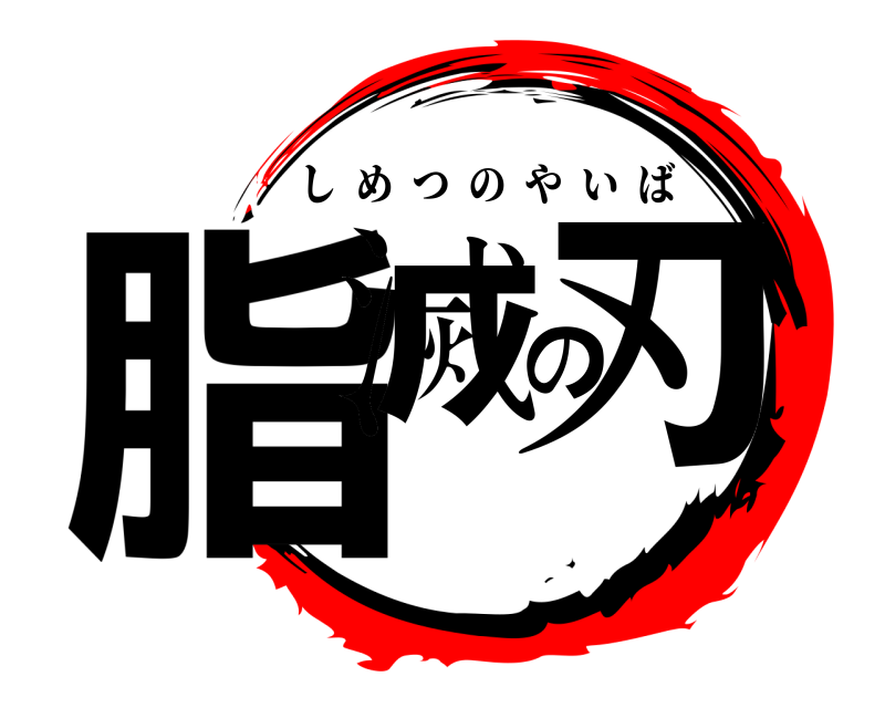  脂滅の刃 しめつのやいば 