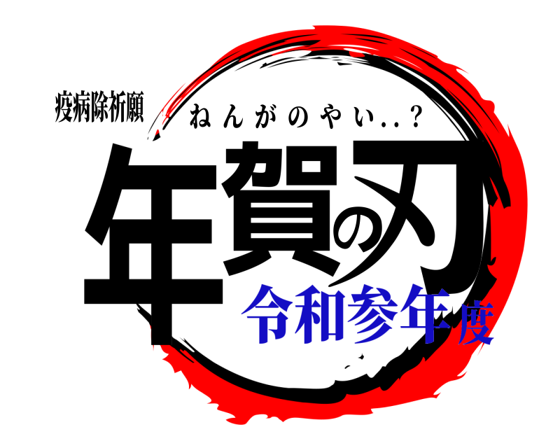 疫病除祈願 年賀の刃 ねんがのやい . . ？ 令和参年度