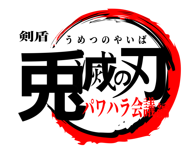 剣盾 兎滅の刃 うめつのやいば パワハラ会議編