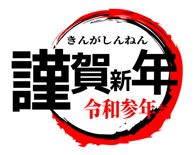  謹賀新年 きんがしんねん 令和参年編