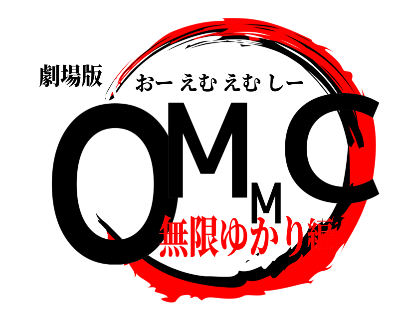 劇場版 ＯＭＭＣ おーえむえむしー 無限ゆかり編