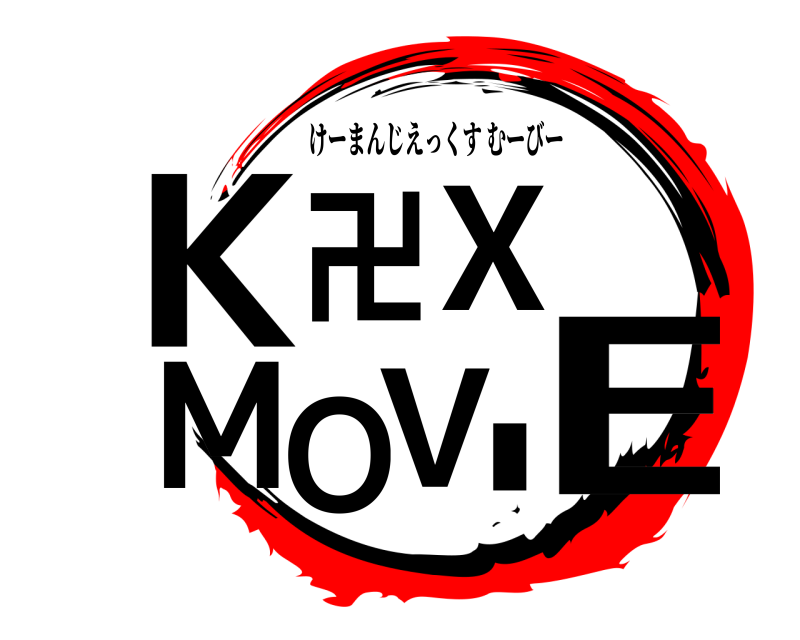  K卍X MOVIE けーまんじえっくすむーびー 無限列車編
