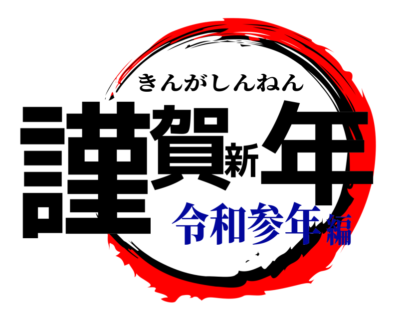  謹賀新年 きんがしんねん 令和参年編