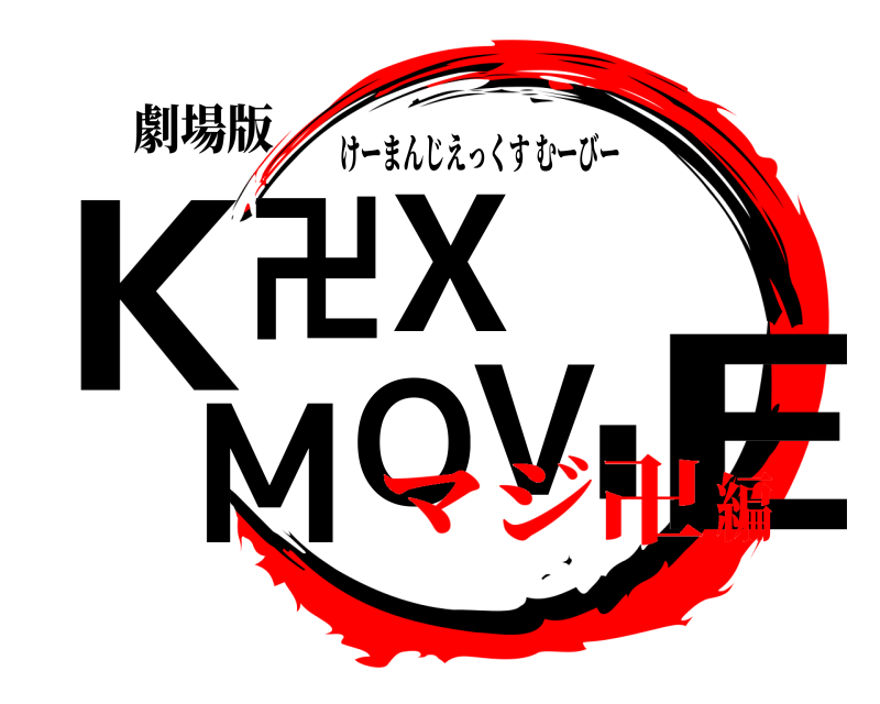 劇場版 K卍X MOVIE けーまんじえっくすむーびー マジ卍編