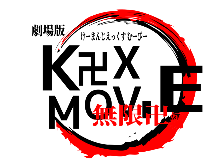 劇場版 K卍X MOVIE けーまんじえっくすむーびー 無限卍編