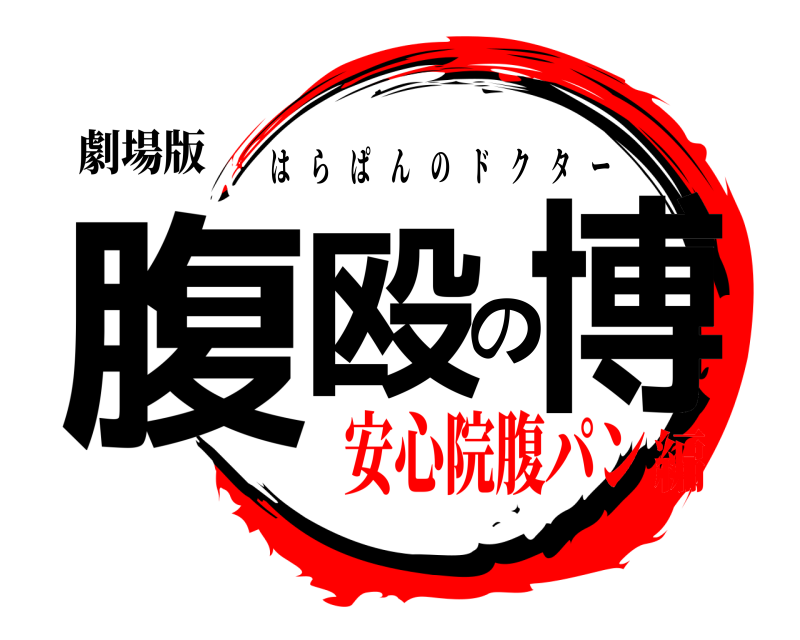劇場版 腹殴の博 はらぱんのドクター 安心院腹パン編