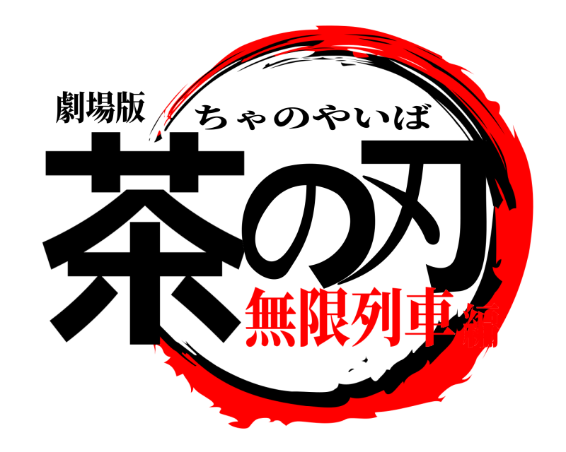 劇場版 茶の刃 ちゃのやいば 無限列車編
