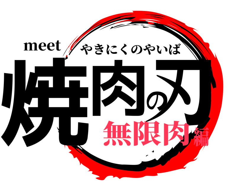 meet 焼肉の刃 やきにくのやいば 無限肉編