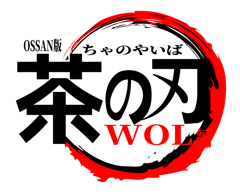 OSSAN版 茶の刃 ちゃのやいば WOL編