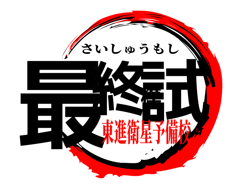  最終模試 さいしゅうもし 東進衛星予備校