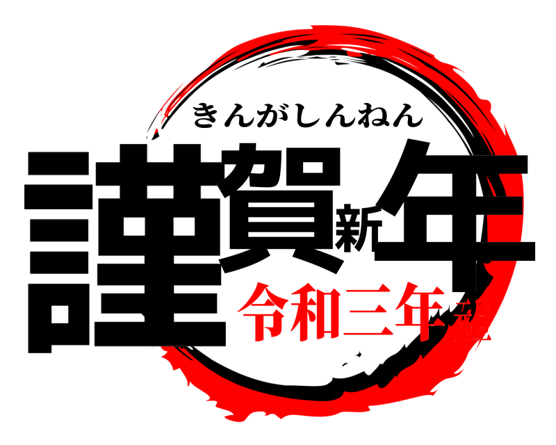  謹賀新年 きんがしんねん 令和三年元旦