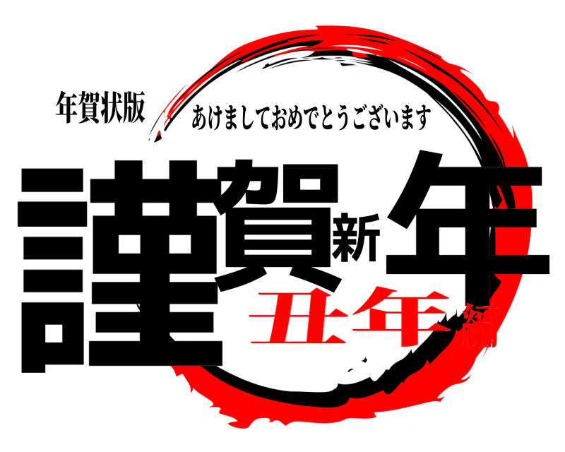 年賀状版 謹賀新年 あけましておめでとうございます 丑年編