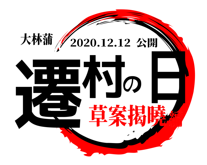 大林蒲 遷村の日 2020.12.12  公開 草案揭曉編