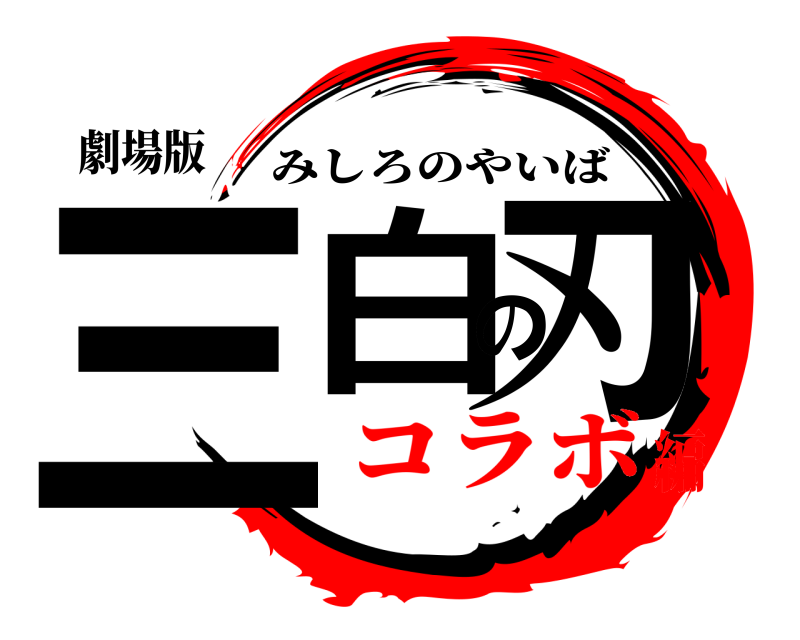 劇場版 三白の刃 みしろのやいば コラボ編