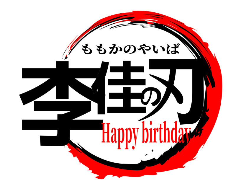  李佳の刃 ももかのやいば Happy birthday