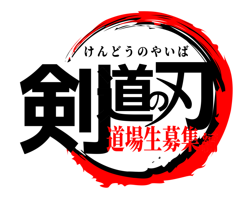  剣道の刃 けんどうのやいば 道場生募集編
