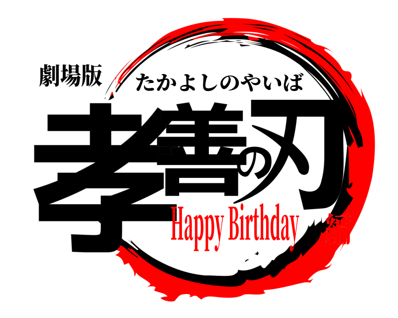 劇場版 孝善の刃 たかよしのやいば Happy Birthday編