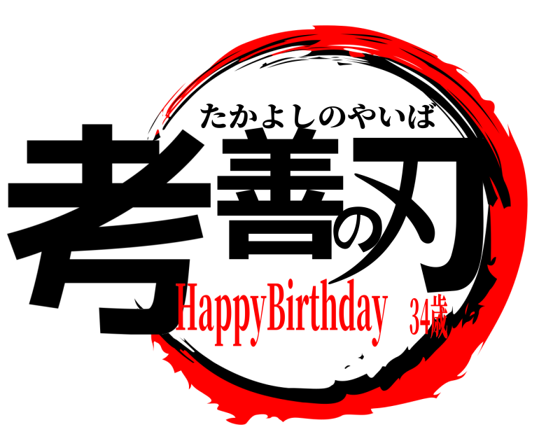  考善の刃 たかよしのやいば HappyBirthday34歳