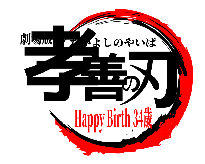 劇場版 孝善の刃 たかよしのやいば Happy Birth 34歳編