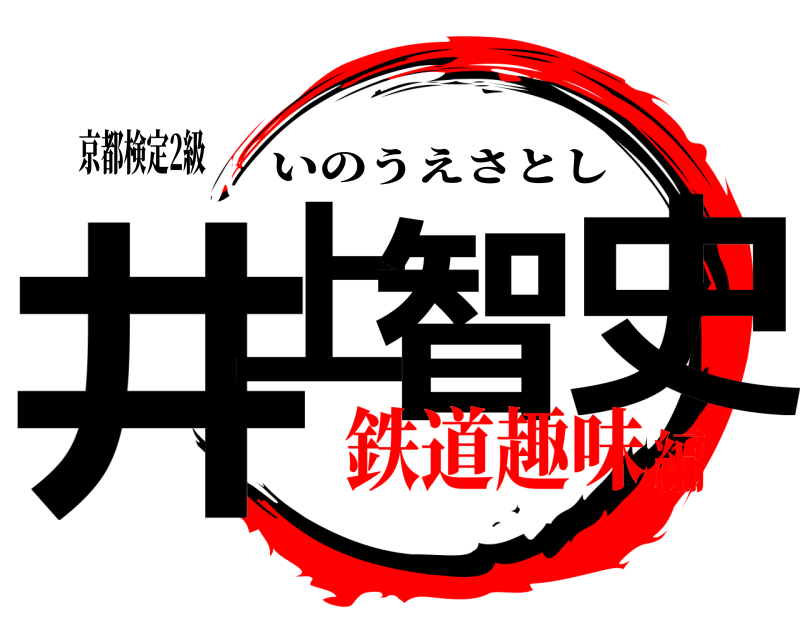 京都検定2級 井上智史 いのうえさとし 鉄道趣味編