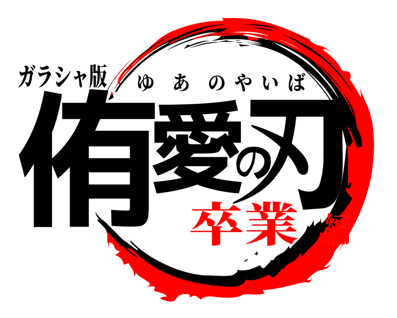 ガラシャ版 侑愛の刃 ゆあのやいば 卒業編