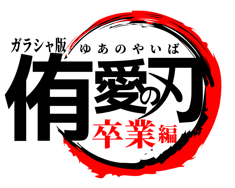 ガラシャ版 侑愛の刃 ゆあのやいば 卒業編