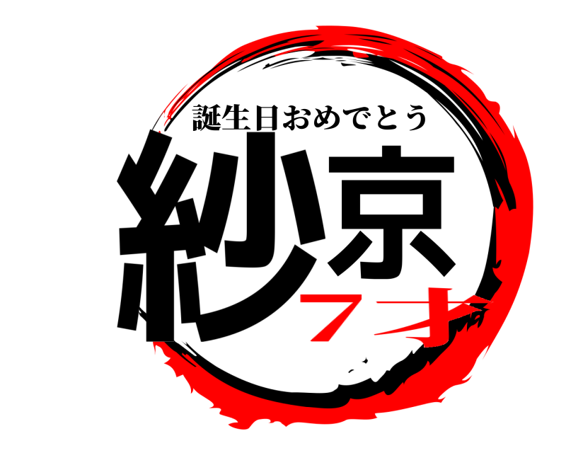  紗京 誕生日おめでとう 7才