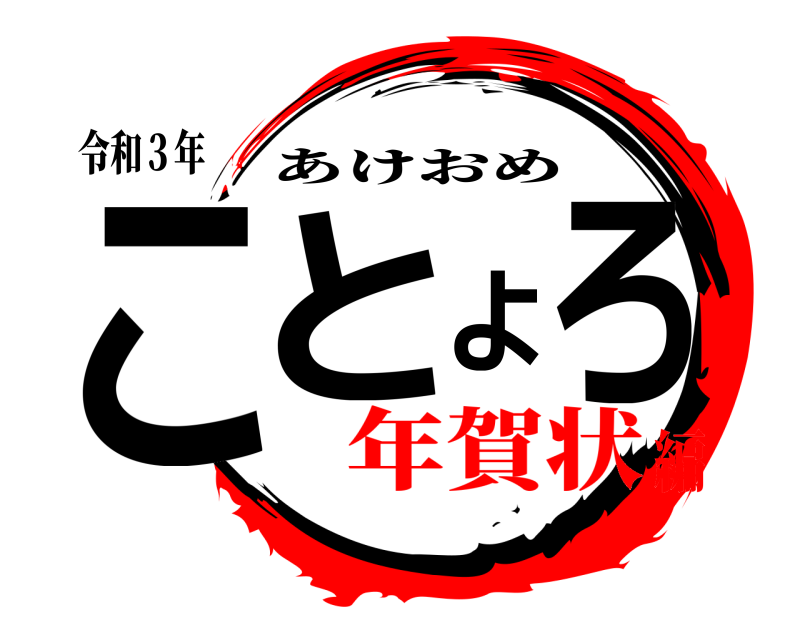 令和３年 ことよろ あけおめ 年賀状編