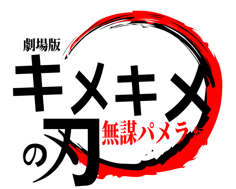 劇場版 キメキメの刃  無謀パメラ編