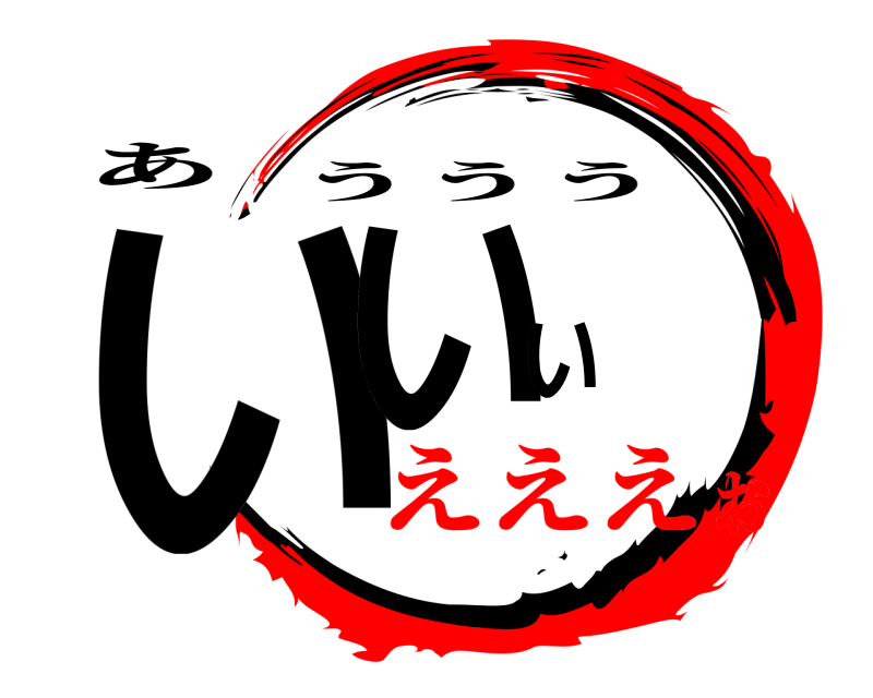 あ いいい ううう えええお