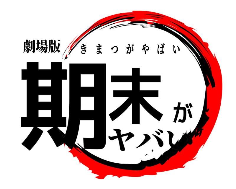 劇場版 期末が きまつがやばい ヤバい編