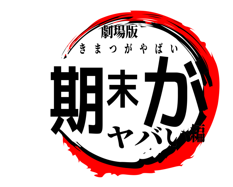 劇場版 期末  が きまつがやばい ヤバい編