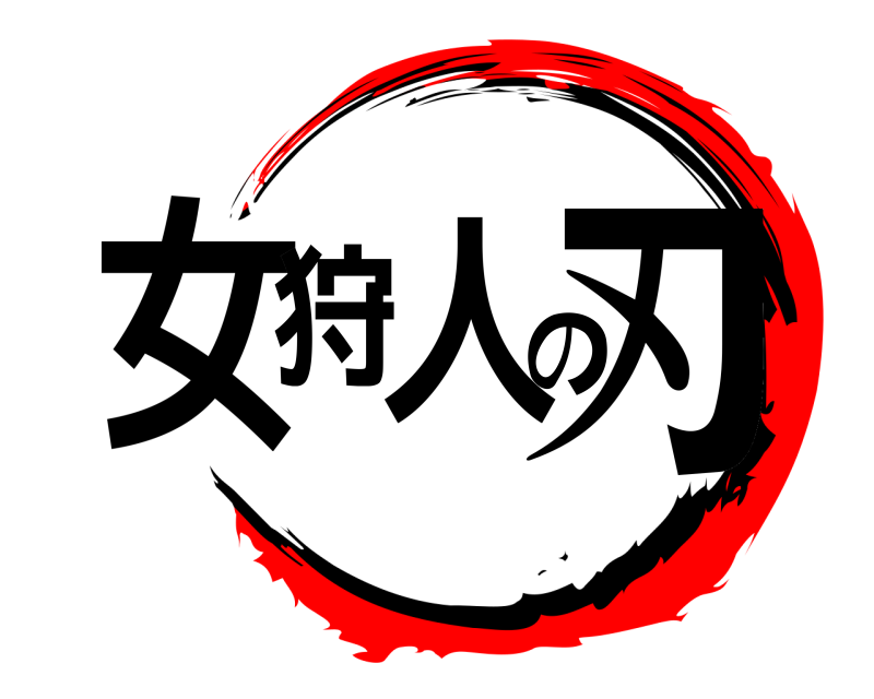  女狩人の刃  