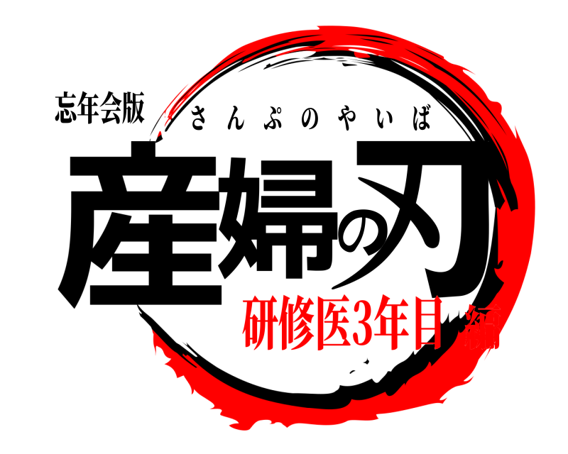 忘年会版 産婦の刃 さんぷのやいば 研修医3年目編