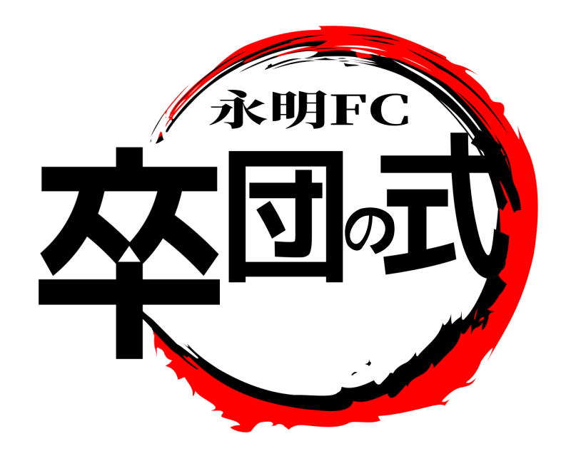 永明FC 卒団の式  