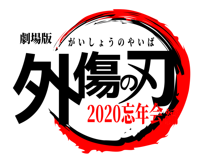 劇場版 外傷の刃 がいしょうのやいば 2020忘年会編