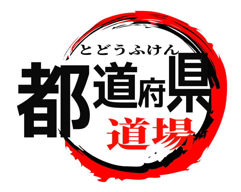  都道府県 とどうふけん 道場