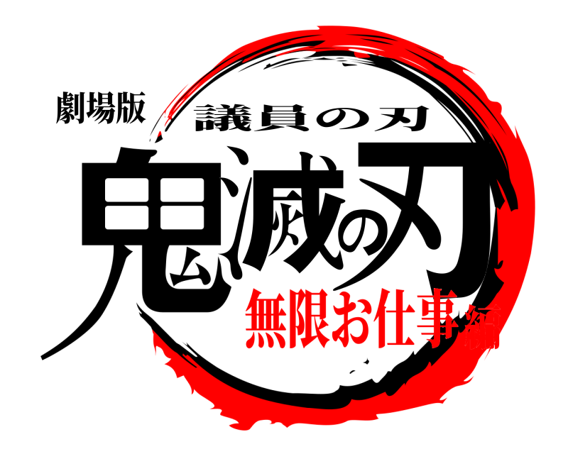 劇場版 鬼滅の刃 議員の刃 無限お仕事編
