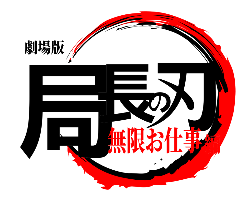 劇場版 局長の刃  無限お仕事編