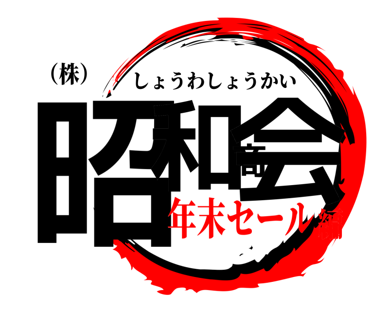 （株） 昭和商会 しょうわしょうかい 年末セール編
