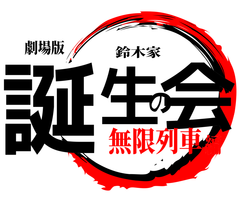 劇場版 誕生の会 鈴木家 無限列車編