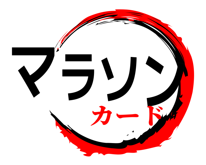  マラソン  カード