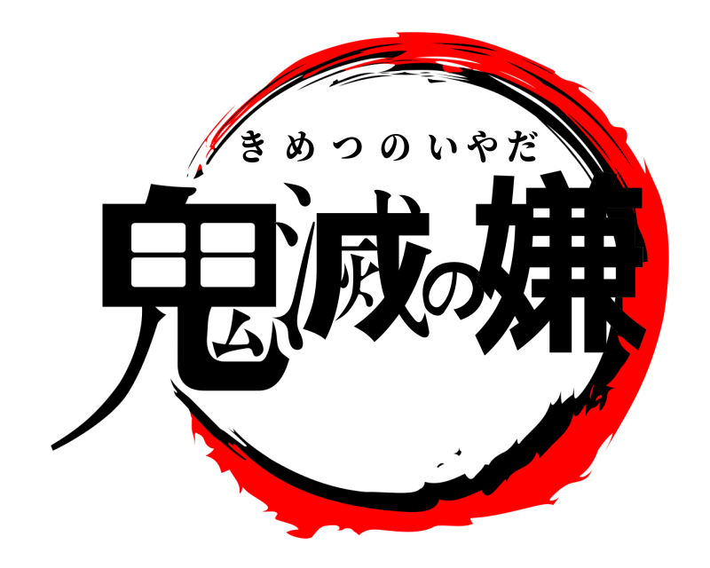  鬼滅の嫌 きめつのいやだ 