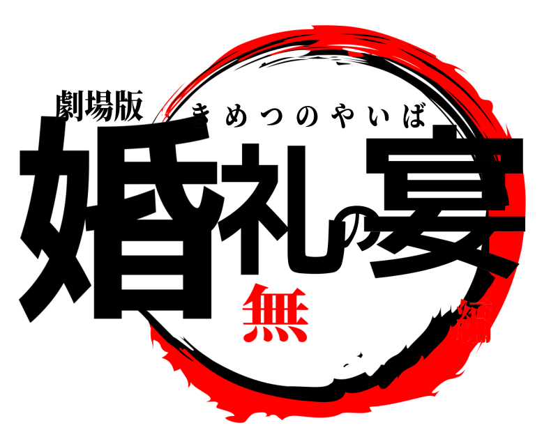 劇場版 婚礼の宴 きめつのやいば 無編