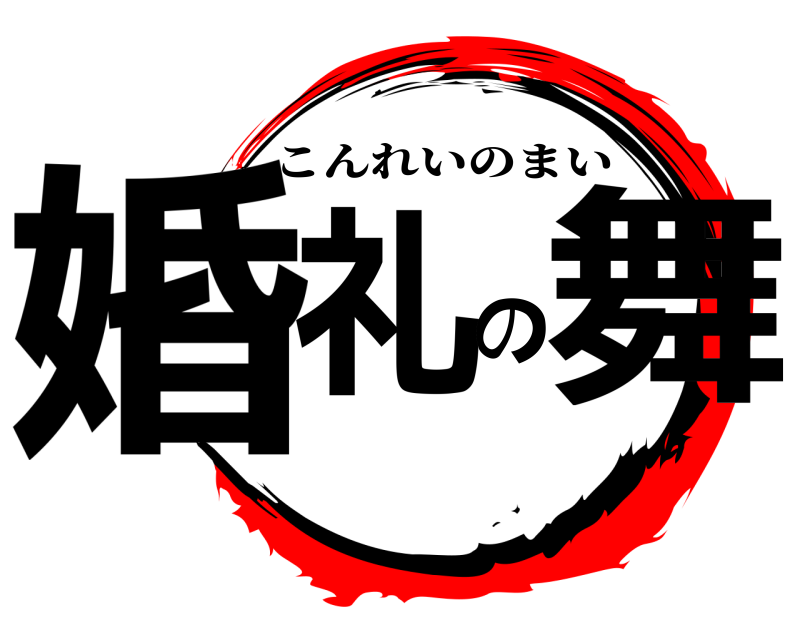  婚礼の舞 こんれいのまい 