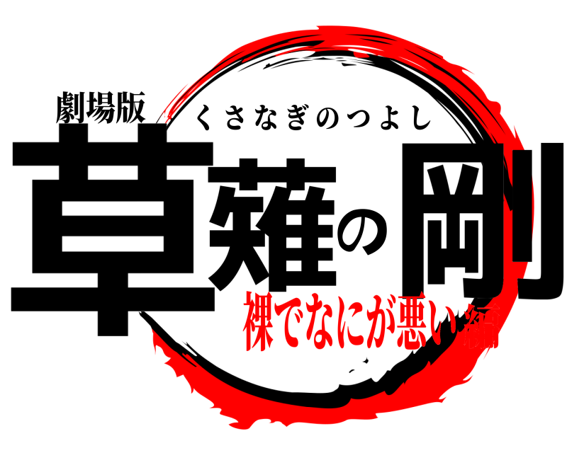 劇場版 草薙の剛 くさなぎのつよし 裸でなにが悪い編