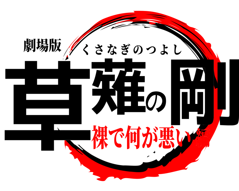 劇場版 草薙の剛 くさなぎのつよし 裸で何が悪い編